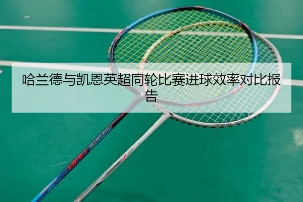 哈兰德与凯恩英超同轮比赛进球效率对比报告 - jiuyou